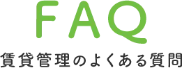 FAQ 賃貸管理のよくある質問