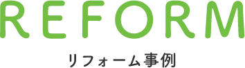 REFORM リフォーム事例
