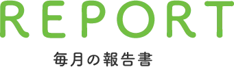 REPORT 毎月の報告書