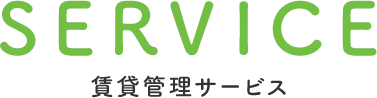 SERVICE 賃貸管理サービス