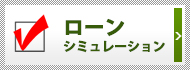 住宅ローンのシミュレーションをする