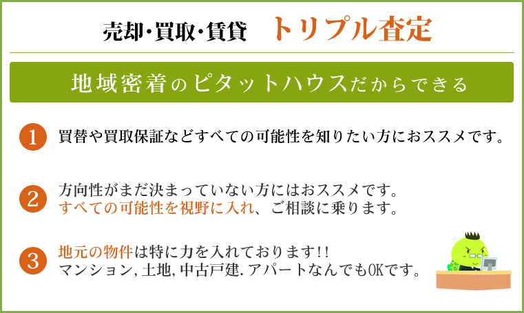 不動産売却査定 武蔵野市 三鷹市の不動産はピタットハウス武蔵境店 三鷹店